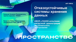 AMUR: «Отказоустойчивые системы хранения данных. AMUR и RAIDIX испытание нагрузкой – демонстрация экстремального тестирования» Алексей Казаков, Павел Бриштен