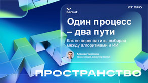 Bercut: «Один процесс-два пути: как не переплатить, выбирая между алгоритмами и ИИ» Алексей Чистяков