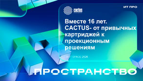 CACTUS: «Вместе 16 лет CACTUS – от привычных картриджей к проекционным решениям» Яков Кубик