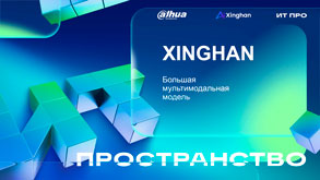 Dahua: «Использование языковых моделей в системах безопасности от Dahua Technology» Бородин Иван