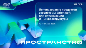 Orion soft: «Использование продуктов экосистемы Orion soft для оптимизации ИТ-инфраструктуры» Антон Демушкин