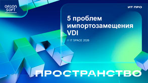 Orion soft: «5 проблем импортозамещения VDI. Есть ли решение» Альберт Тимербаев
