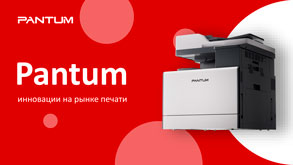 Pantum: «Инновации на рынке печати» Александр Кукин