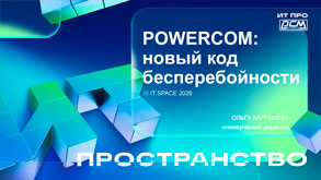 Powercom: «Новый код бесперебойности» Ольга Карташёва