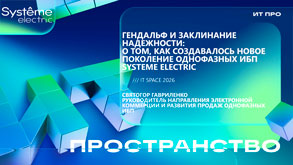 Systeme Electriс: «Гендальф и заклинание надежности о том, как создавались ИБП нового поколения» Святогор Гавриленко