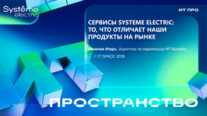 Systeme Electriс: «Сервисы Systeme Electric: то, что выделяет наши продукты на рынке» Игорь Холопов