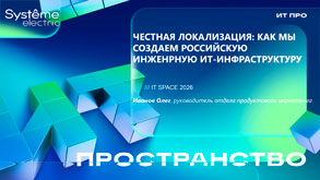 Systeme Electriс: «Честная локализация. Как мы создаем российские ИБП» Олег Иванов