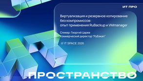 VMmanager+RuBackup: «Виртуализация и резервное копирование без компромиссов. Опыт применения RuBackup и VMmanager» Роман Демидов, Георгий Царёв