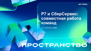 Р7: «Совместная работа команд Р7 и СберСервис» Александр Русин