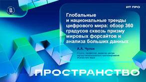 «Глобальные и национальные тренды цифрового мира: обзор 360 градусов сквозь призму мировых форсайтов и анализа больших данных» А.А. Чулок